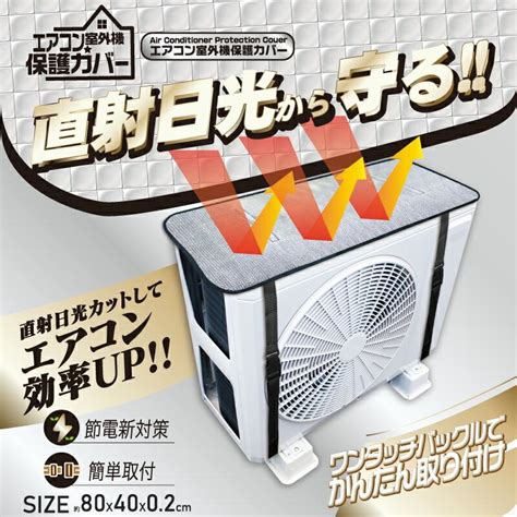 室外機太陽直射|夏の節電対策 エアコン室外機日よけの効果は